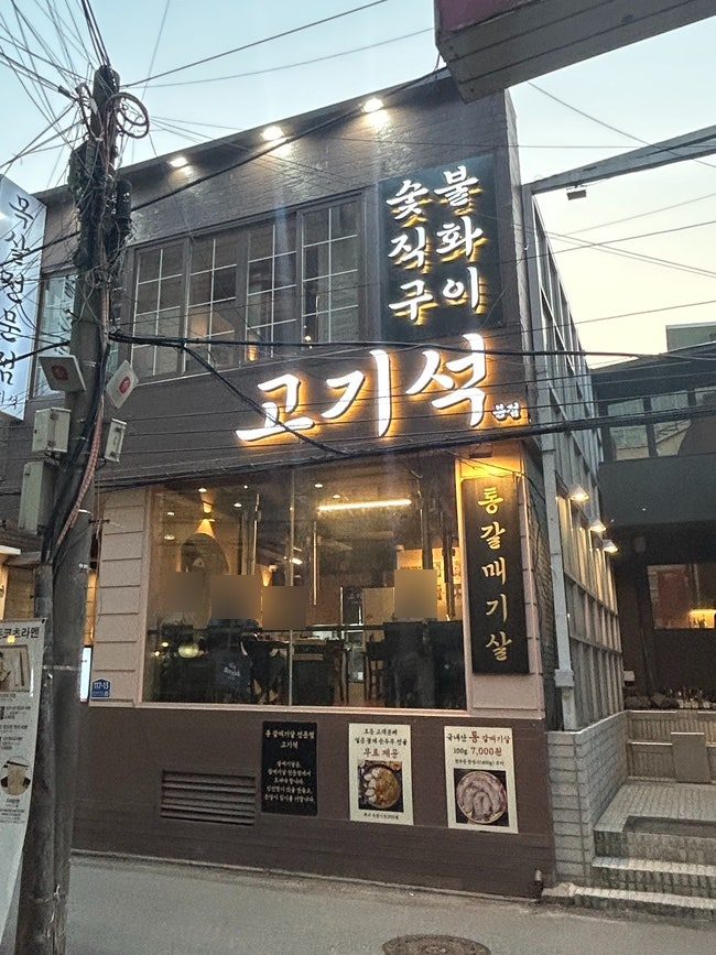 고기석 건대본점 외관, 2층 건물에 고기석 간판과 통갈매기살 세로 간판이 걸린 모습