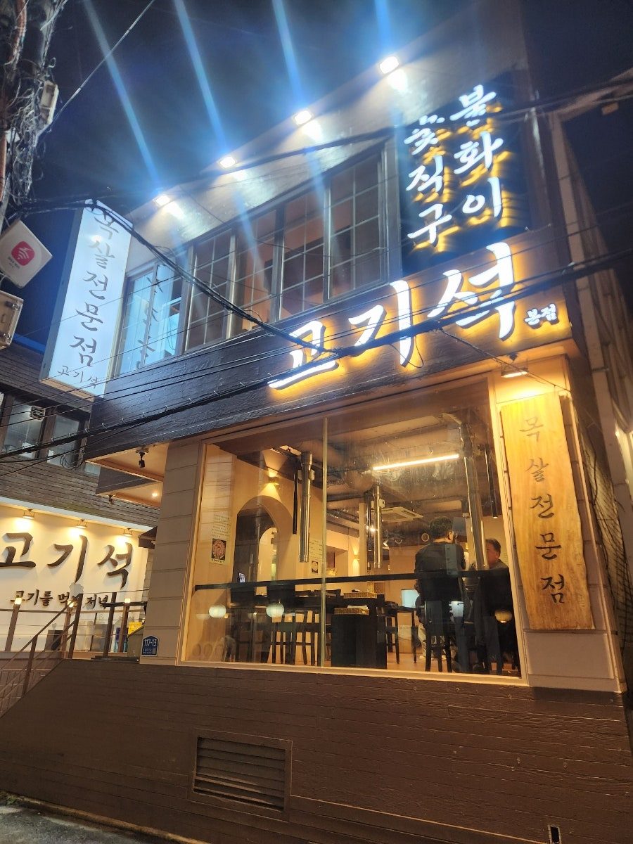 고기석 건대본점 외관 야간 간판