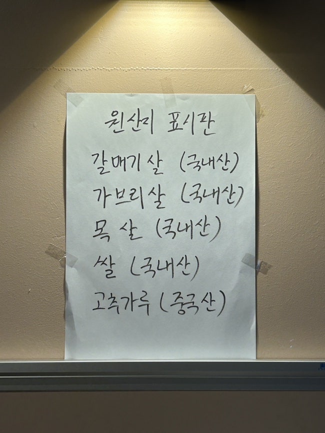 고기석 건대본점 원산지 표시판 갈매기살 가브리살 목살 쌀 국내산 고춧가루 중국산
