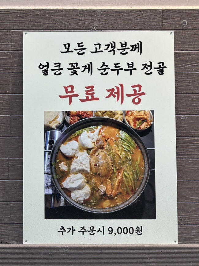 고기석 건대본점 모든 고객분께 얼큰 꽃게 순두부 전골 무료 제공 안내문