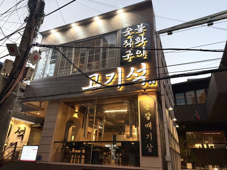 건대 고기집 고기석 건대본점 외관, 건대입구역 2번 출구 앞