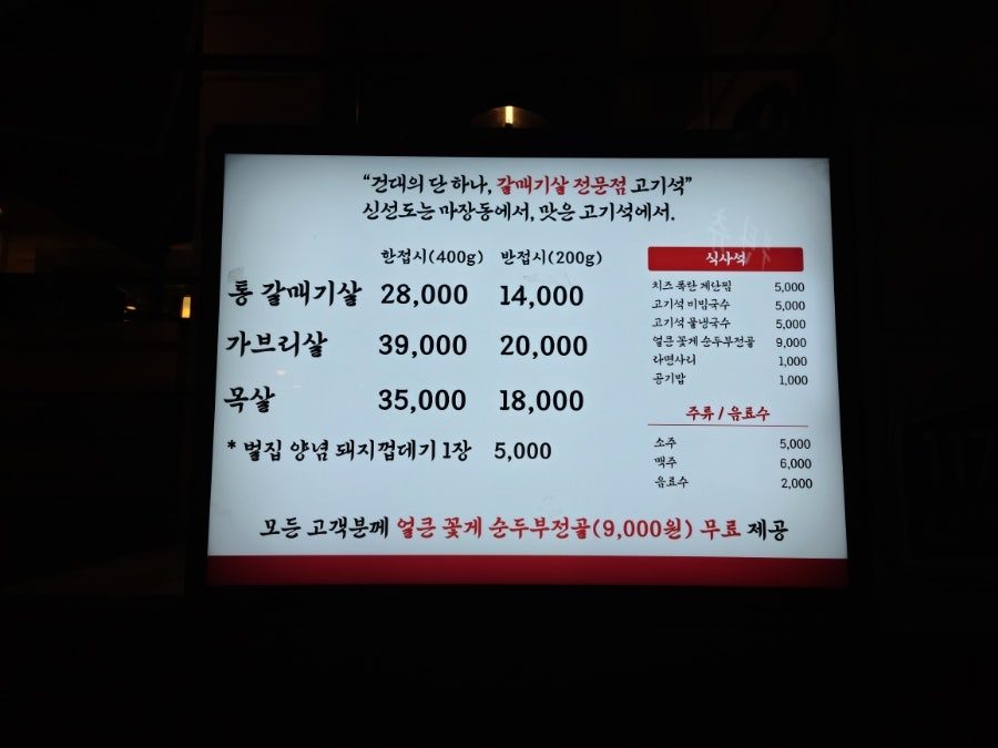 고기석 건대본점 메뉴판, 통갈매기살 한 접시 28,000원 반 접시 14,000원