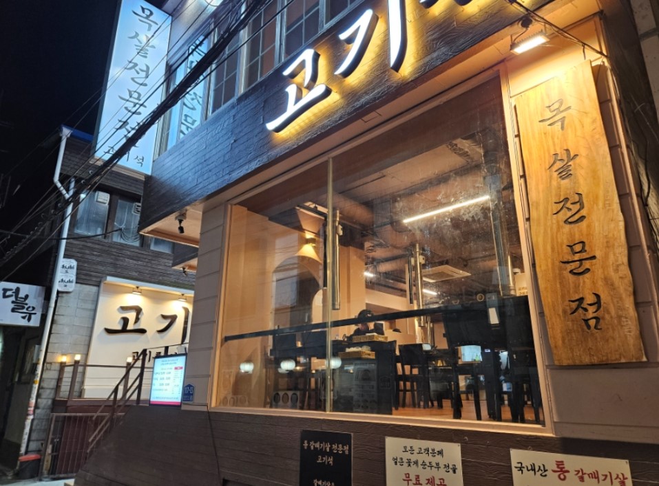 Konkuk Gokiseok — Skirt Meat This Good?